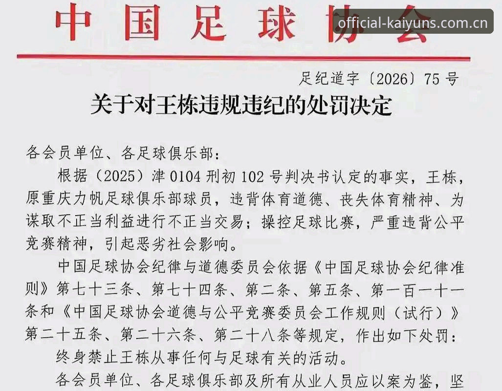 中国足协禁足名单vs行业自律：足球腐败治理的警示与反思